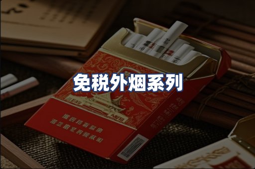 免税外烟系列