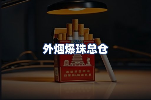 外烟爆珠总仓